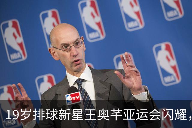 19岁排球新星王奥芊亚运会闪耀，全球关注的巨星之路